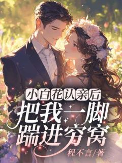 自从知道我是假千金后梦安然梦安然陆倾城 自从知道我是假千金后梦安然全文阅读