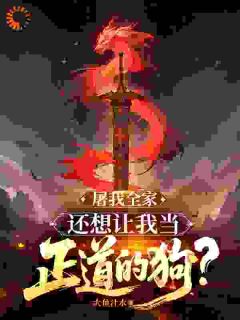 《开局被灭门，反手端了正道老窝》小说精彩试读 《开局被灭门，反手端了正道老窝》最新章节