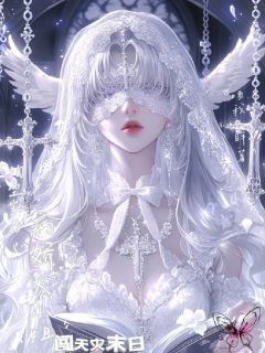 掏空家底，病娇大小姐闯天灾末日