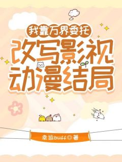 我靠万界委托,改写影视动漫结局