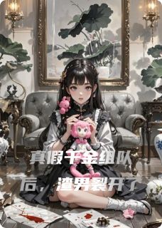 真假千金组队后,渣男裂开了
