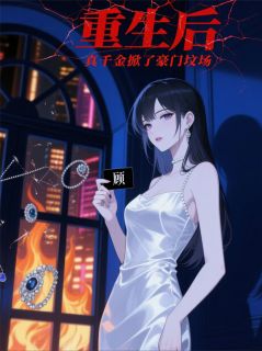 重生后，真千金掀了豪门坟场