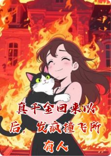 真千金回来以后,发疯撞飞所有人