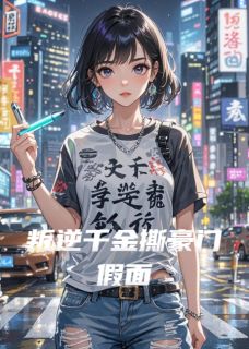 叛逆千金撕豪门假面