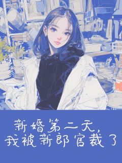 新婚第二天,我被新郎官裁了免费阅读 陈放林笑笑的小说免费试读