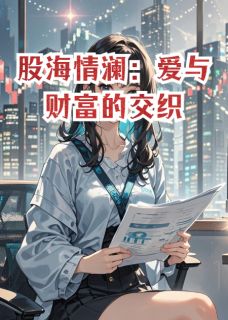 《股海情澜:爱与财富的交织》完整版在线阅读(主角林晓苏然)
