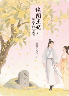 纯阴王妃:摄政王的心尖血孙俪兰欧阳德 by111永恒的不死鸟1完整在线阅读