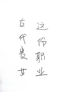 古代贵女这份职业