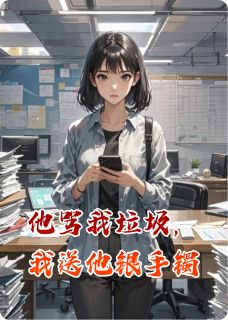 他骂我垃圾，我送他银手镯