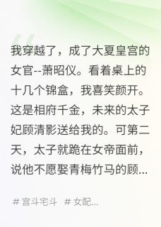 本想帮太子妃夺爱,没想到...