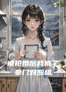 《被抢婚后我成了豪门对照组》顾承泽苏薇全文在线阅读