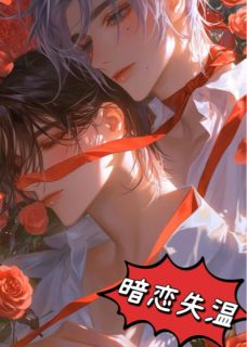 暗恋失温