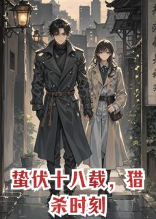 蛰伏十八载，猎杀时刻