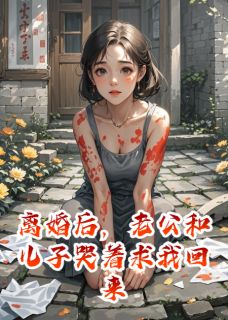 离婚后,老公和儿子哭着求我回来