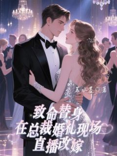 致命替身：在总裁婚礼上直播改嫁