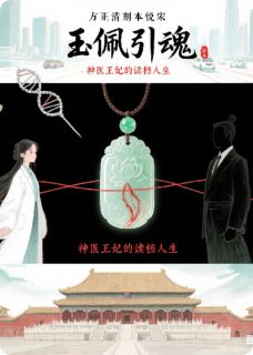 玉佩引魂：神医王妃的读档人生