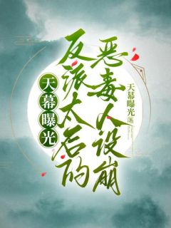 天幕曝光，反派太后的恶毒人设崩