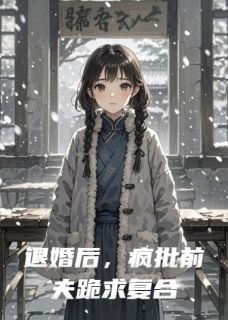 退婚后，疯批前夫跪求复合