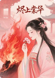 《烬上棠华》沈清辞萧玦萧景渊大结局免费试读