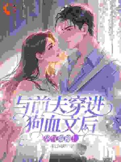 与前夫穿进狗血文后,孕气爆棚!