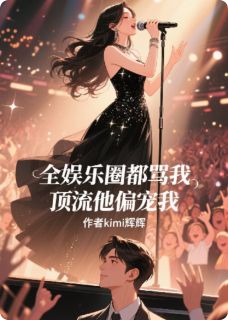 全娱乐圈都骂我,顶流他偏宠我