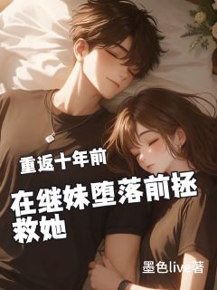 重返十年前,在继妹堕落前拯救她