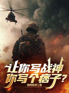 让你写战神,你写个痞子?