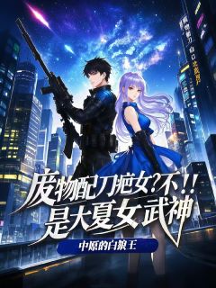废物配刀疤女?不!是大夏女武神