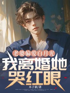 老婆偏爱白月光，我离婚她哭红眼
