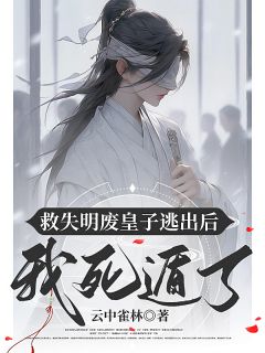 救失明废皇子逃出后我死遁了