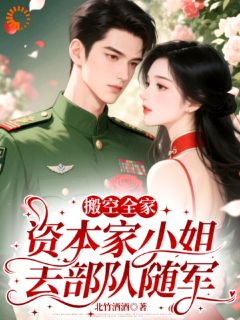 穿书六零：我搬空全家去随军