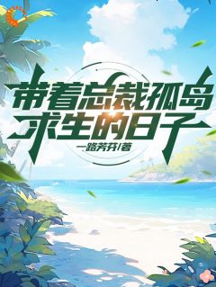 和总裁流落荒岛后，画风崩了