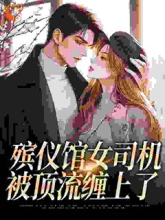 封芮青时洵小说 殡仪馆女司机被顶流缠上了(封芮青时洵)小说阅读