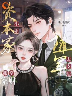 洗白家族后,我成了军属模范