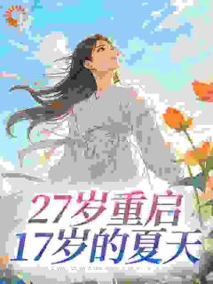 27岁重启17岁的夏天