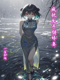 《疯批反手锁娇妻》阮幼琳陆寒林宇章节目录在线阅读