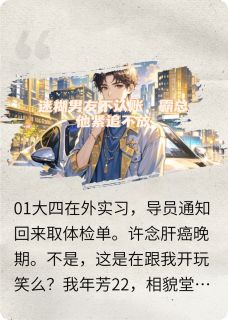 迷糊男友不认账,霸总他紧追不放