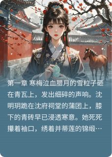 《朱楼碎玉》完结版精彩阅读 《朱楼碎玉》最新章节目录