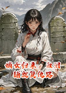 嫡女归来:血泪铺就复仇路