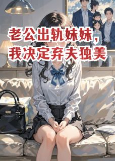 老公出轨妹妹，我决定弃夫独美