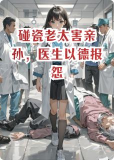 碰瓷老太害亲孙,医生以德报怨许芸沈墨by观阳仔在线阅读