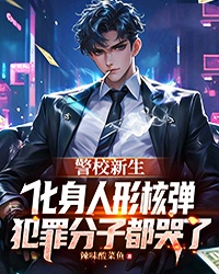 警校新生化身人形核弹,犯罪分子都哭了