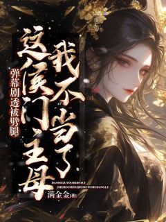 弹幕剧透被劈腿，这侯门主母我不当了