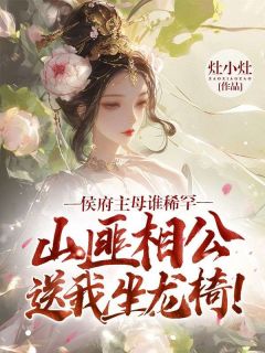 侯府主母谁稀罕,山匪相公送我坐龙椅!