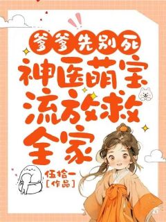 爹爹先别死：神医萌宝流放救全家