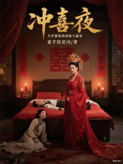 《冲喜夜，夫君暴毙我成最大赢家》小说全文免费试读 《冲喜夜，夫君暴毙我成最大赢家》最新章节目录