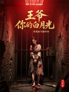王爷你的白月光用我的血为他续命