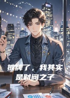 摊牌了,我其实是财阀之子