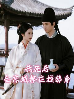 我死后，全京城都在找替身