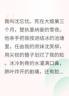病娇王爷的白月光，重生后黑化了